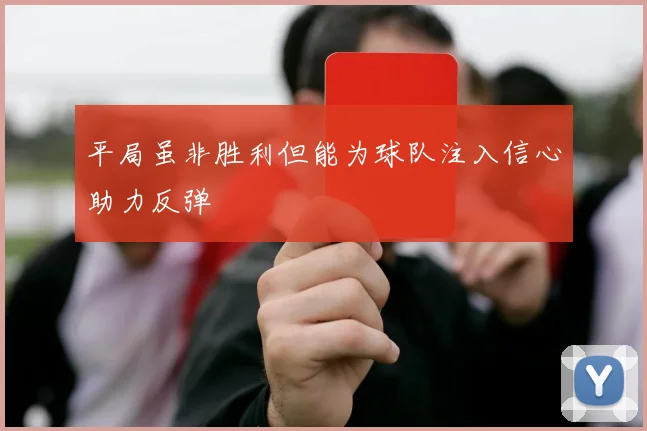 平局虽非胜利但能为球队注入信心助力反弹