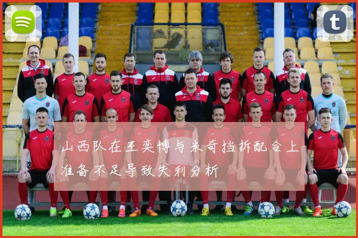山西队在王奕博与米奇挡拆配合上准备不足导致失利分析