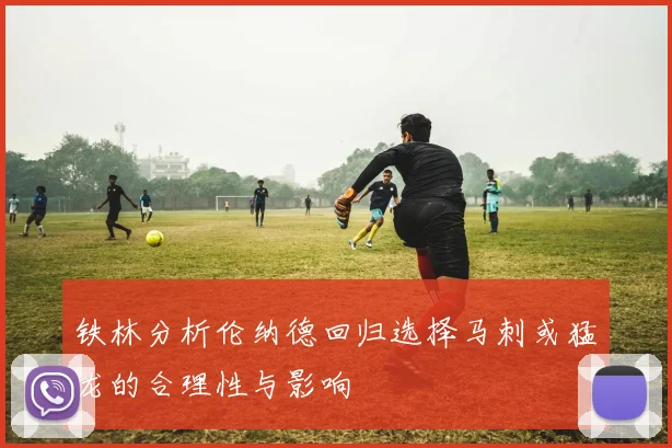 铁林分析伦纳德回归选择马刺或猛龙的合理性与影响