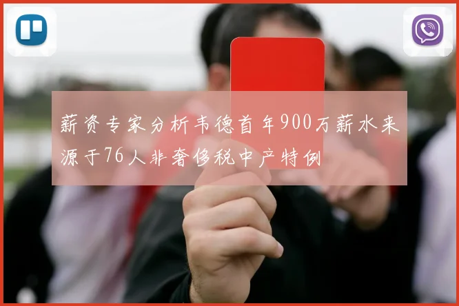 薪资专家分析韦德首年900万薪水来源于76人非奢侈税中产特例