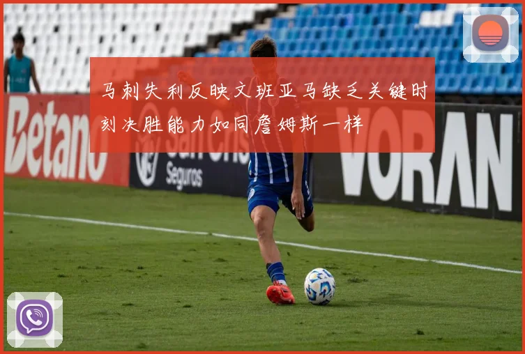 马刺失利反映文班亚马缺乏关键时刻决胜能力如同詹姆斯一样