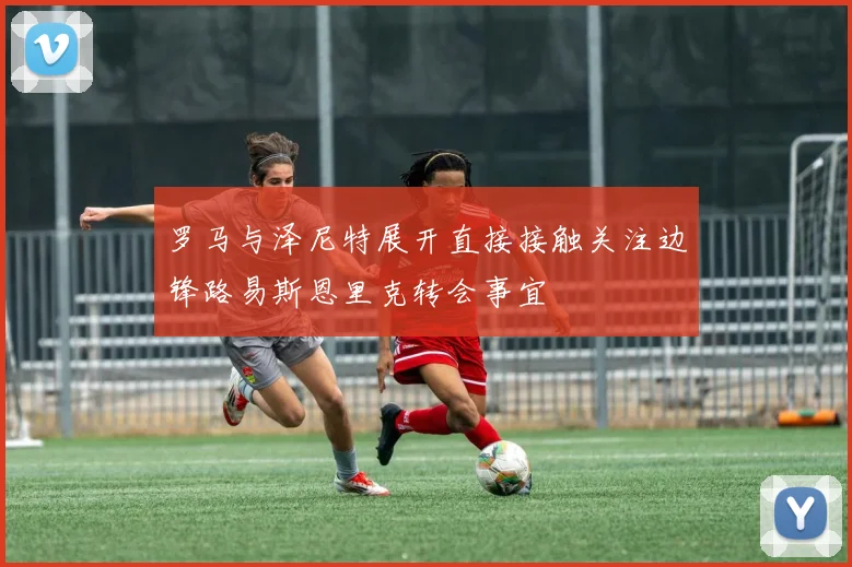 罗马与泽尼特展开直接接触关注边锋路易斯恩里克转会事宜
